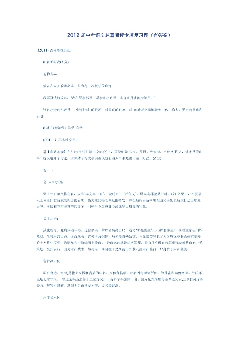 2012届中考语文名著阅读专项复习题.doc_第1页