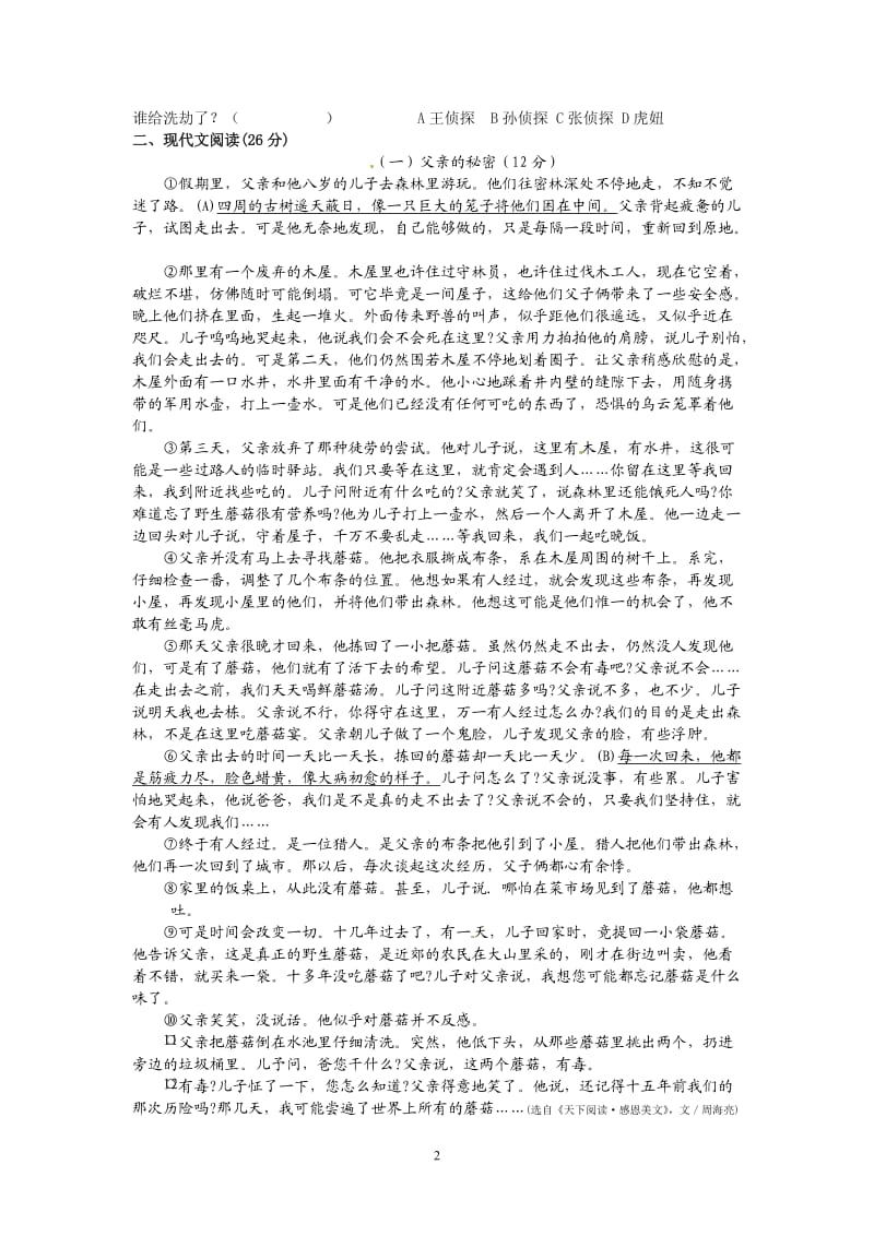 七年级暑期检测语文试卷.doc_第2页