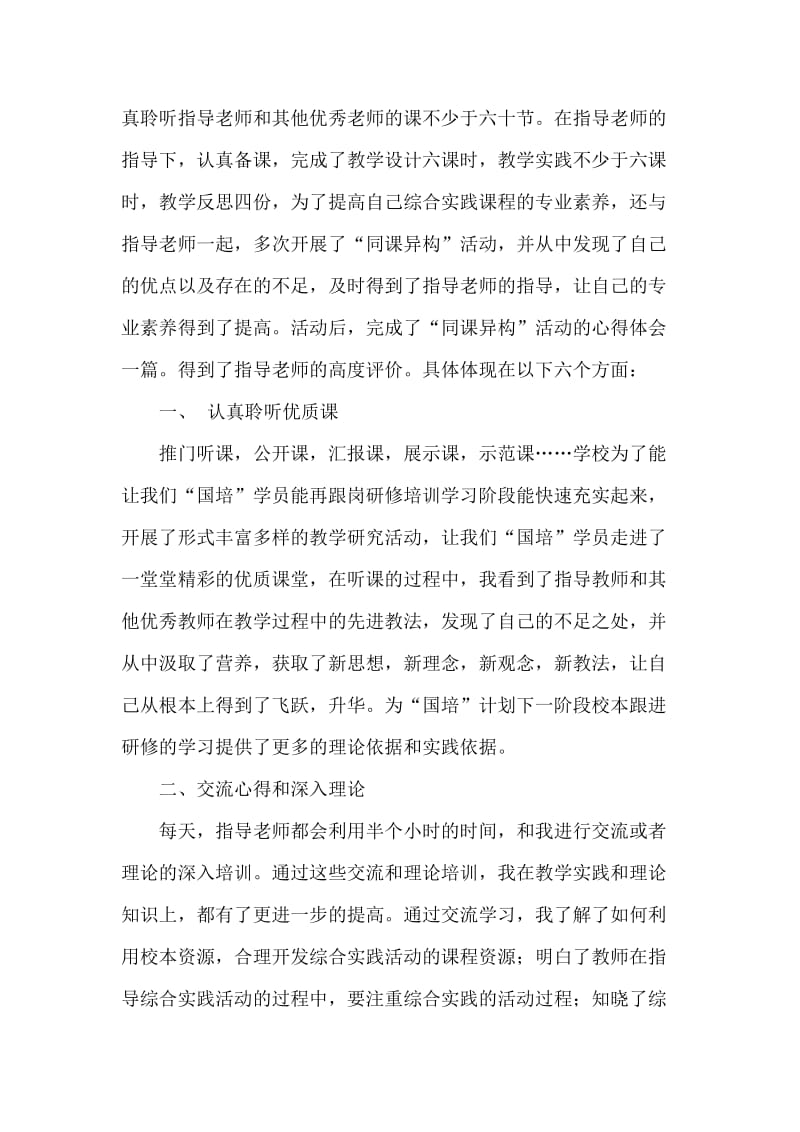 “国培计划”《综合实践》跟岗研修阶段总结.doc_第2页