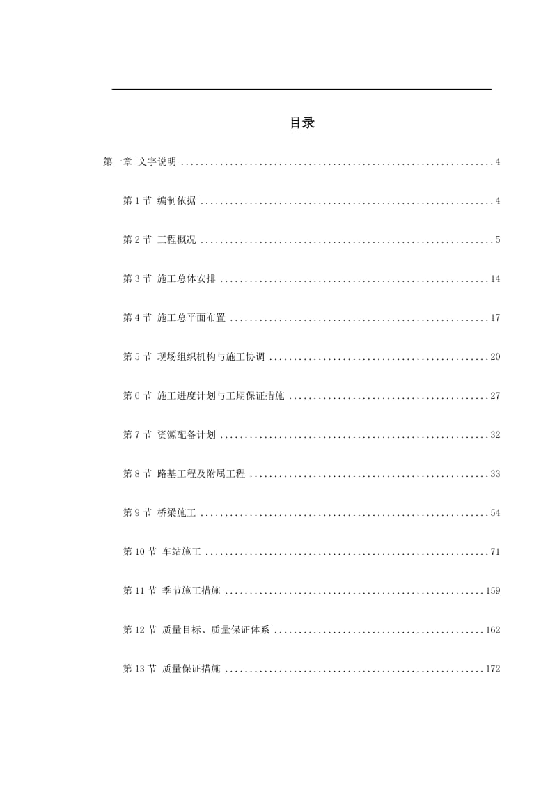 北京轻轨13标段施工组织设计.doc_第1页
