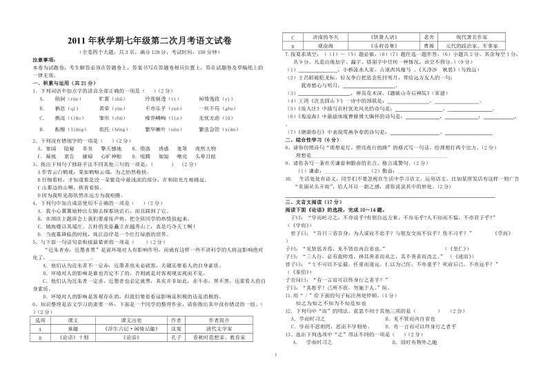 2011秋学期七年级月考语文试卷.doc_第1页