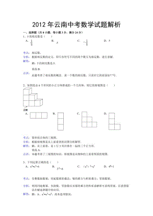 2012年云南中考數(shù)學(xué)試卷解析.doc