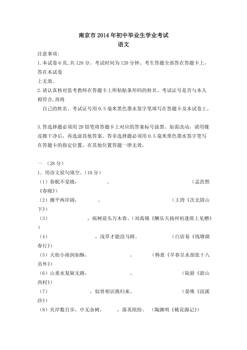 2014江苏南京中考语文试题及答案解析.doc_第1页