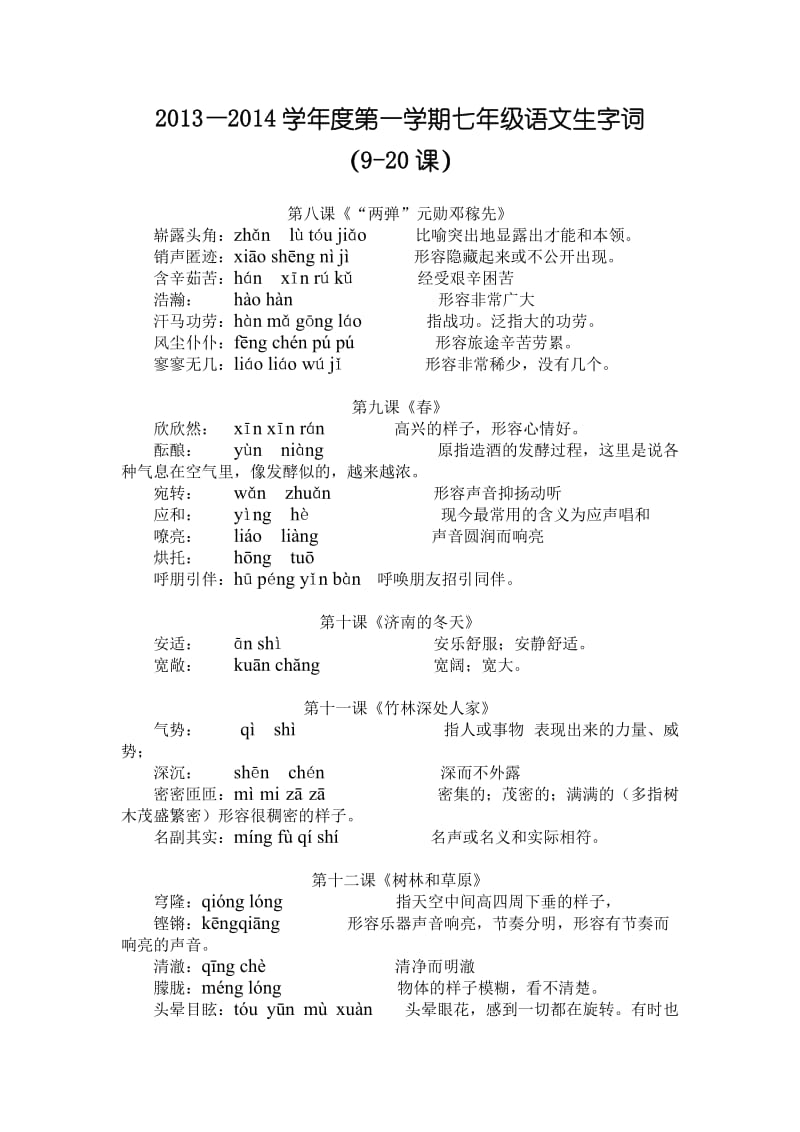 2013-2014学年度第一学期七年级语文生字词(8-20课).doc_第1页