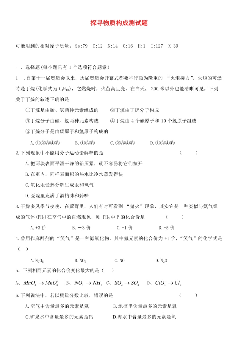 中考化学探寻物质构成专题训练(无答案)人教新课标版.doc_第1页