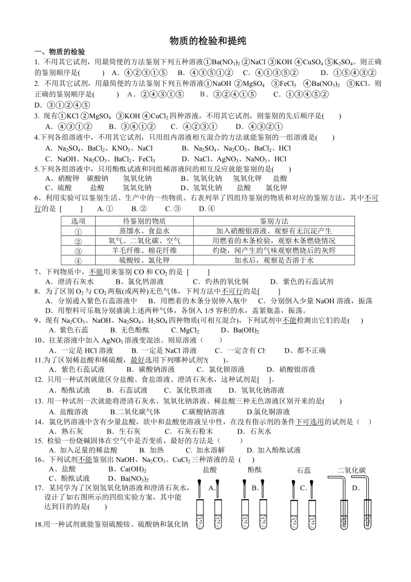 中考复习2(物质的检验与提纯).docx_第1页