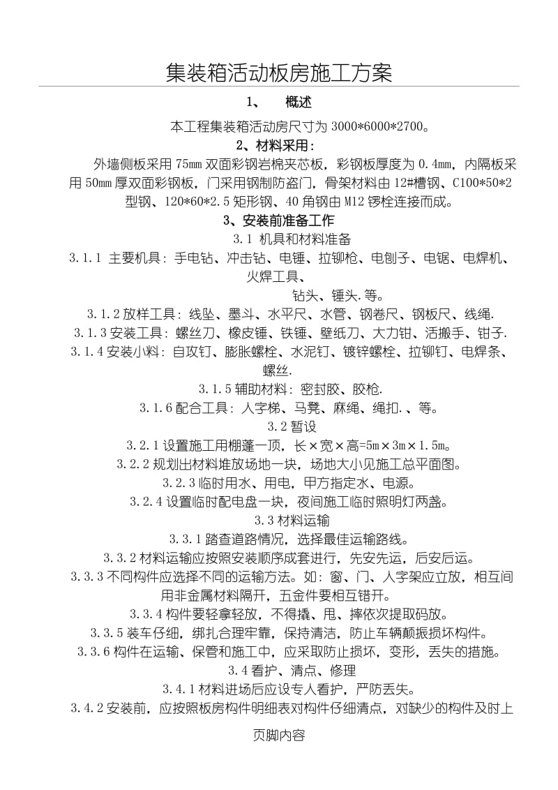 集装箱活动板房现场施工方法(DOC).doc_第1页