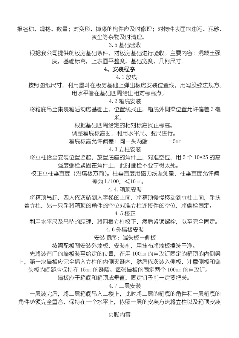 集装箱活动板房现场施工方法(DOC).doc_第2页