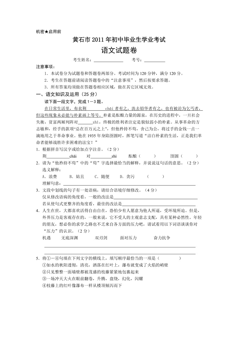 2011年湖北省黄石市中考语文试题(含答案).doc_第1页