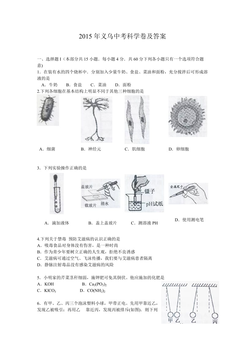 2015年义乌中考科学卷及答案.doc_第1页