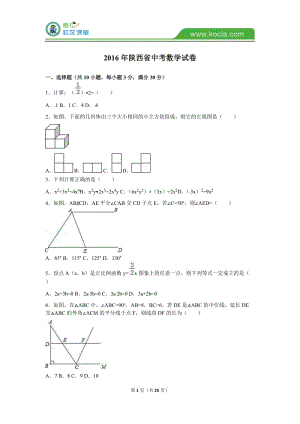 2016年陜西省中考數(shù)學(xué)試卷及答案解析.doc