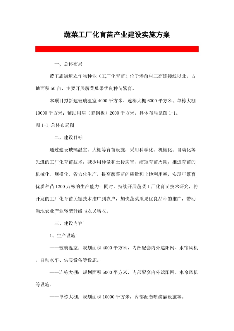 蔬菜工厂化育苗产业建设实施方案.doc_第1页