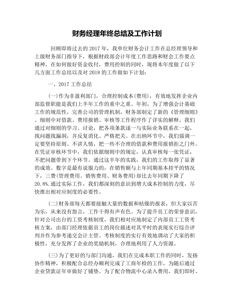 财务经理年终总结及工作计划.doc_第1页