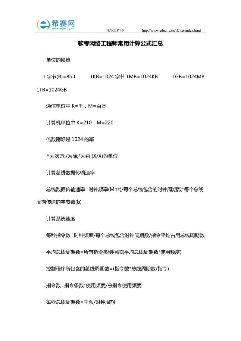 软考网络工程师常用计算公式汇总.docx_第1页