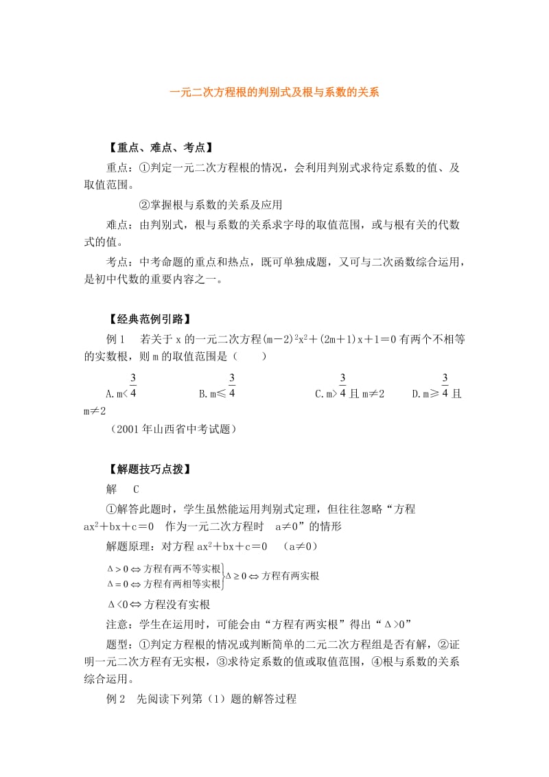 中考专题一元二次方程根的判别式及根与系数的关系.doc_第1页