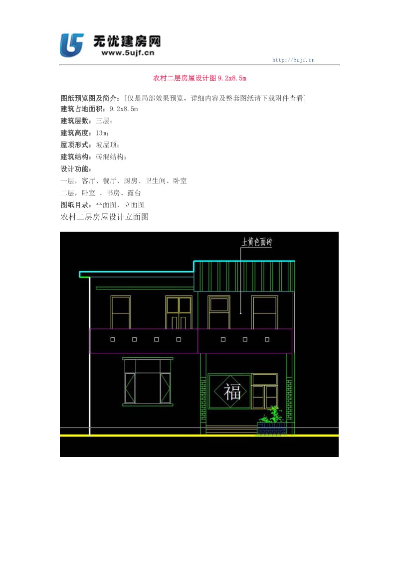 农村二层房屋设计图9.2x8.5m.docx_第1页