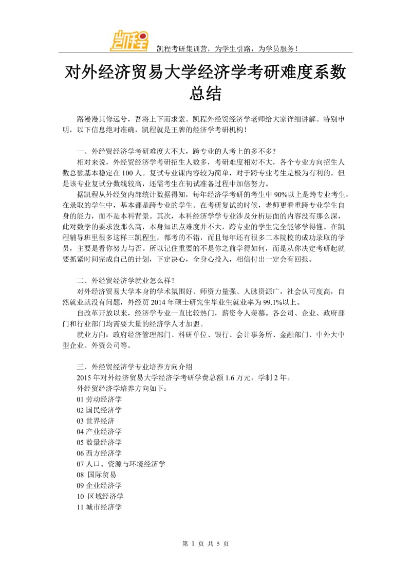 对外经济贸易大学经济学考研难度系数总结.doc_第1页