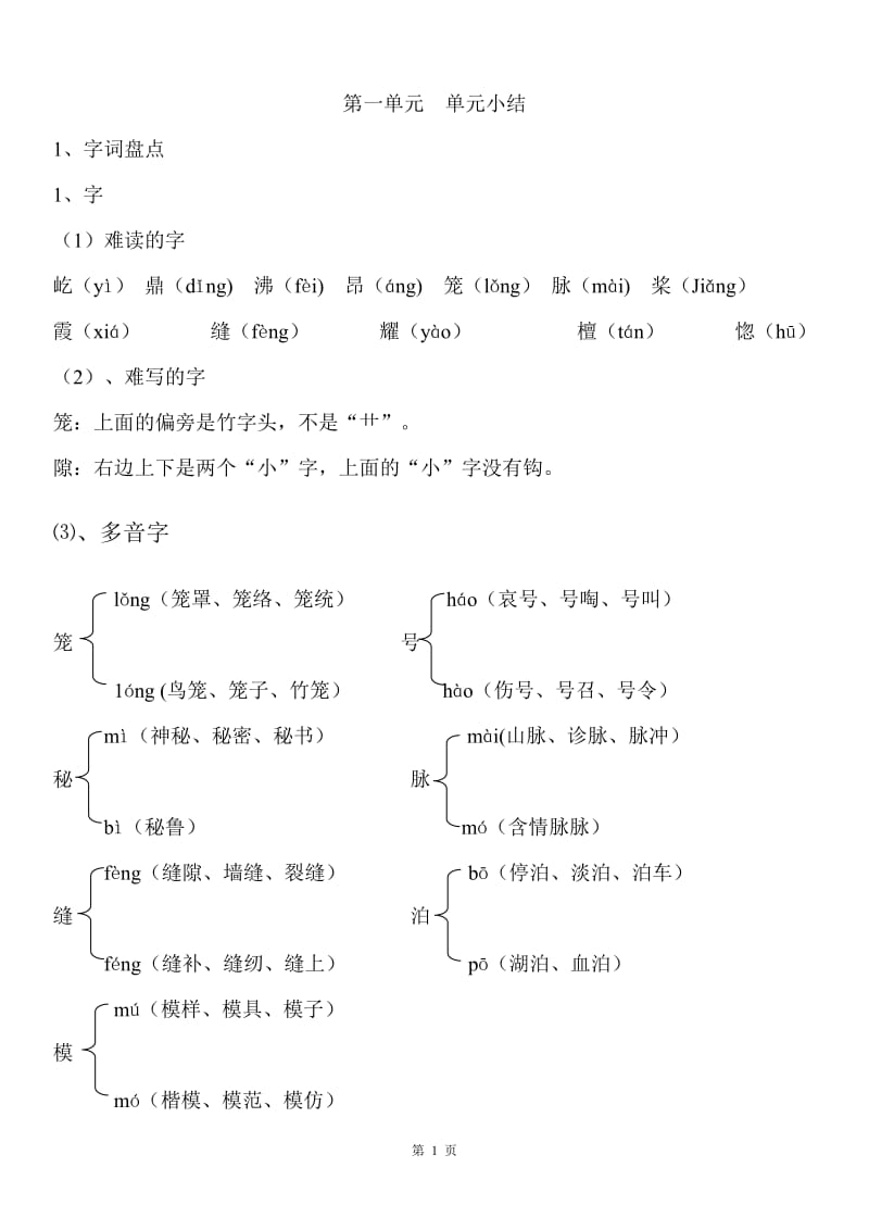 四年级上册语文(第一单元单元小结).doc_第1页