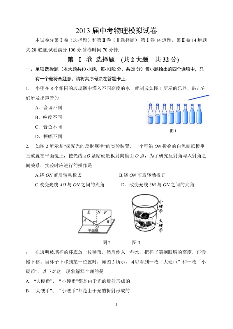 2013届物理中考模拟试卷.doc_第1页