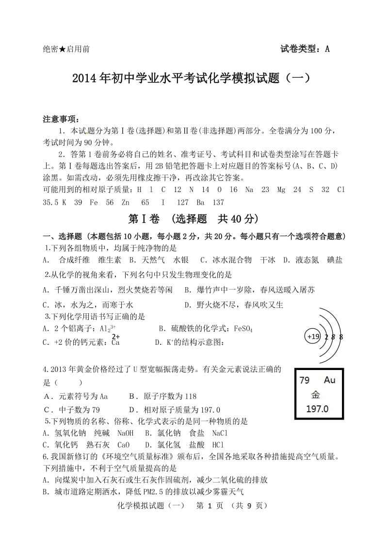 2014寿光中考化学模拟试题一.doc_第1页