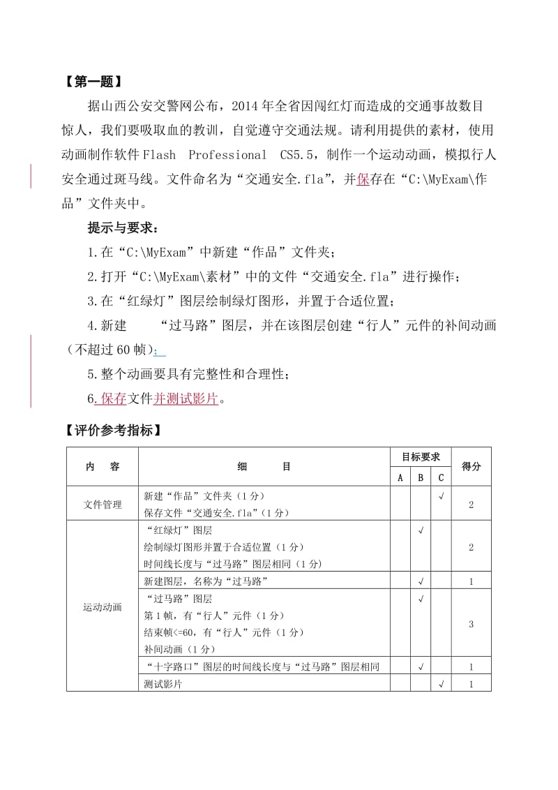 2015年中考信息技术Flash操作题及评价指标.doc_第1页