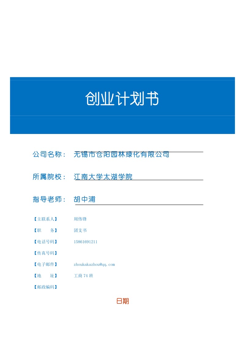 创业商业计划书11460.doc_第1页