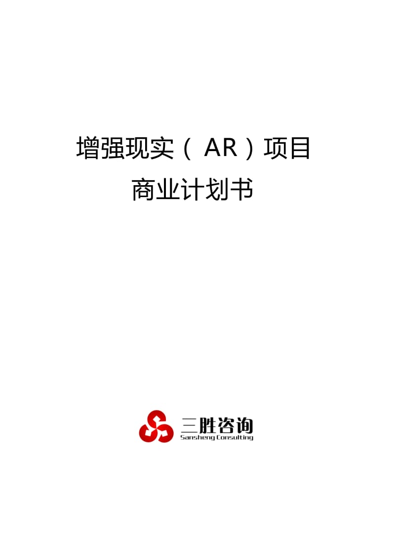 增强现实(AR)项目商业计划书.docx_第1页