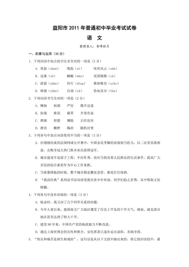 2011年湖南省益阳市普通初中毕业考试语文试卷.doc_第1页