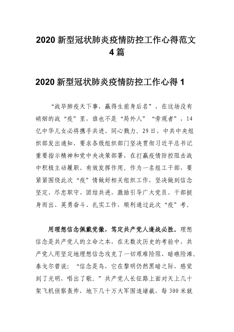 2020新型冠状肺炎疫情防控工作心得范文4篇_第1页