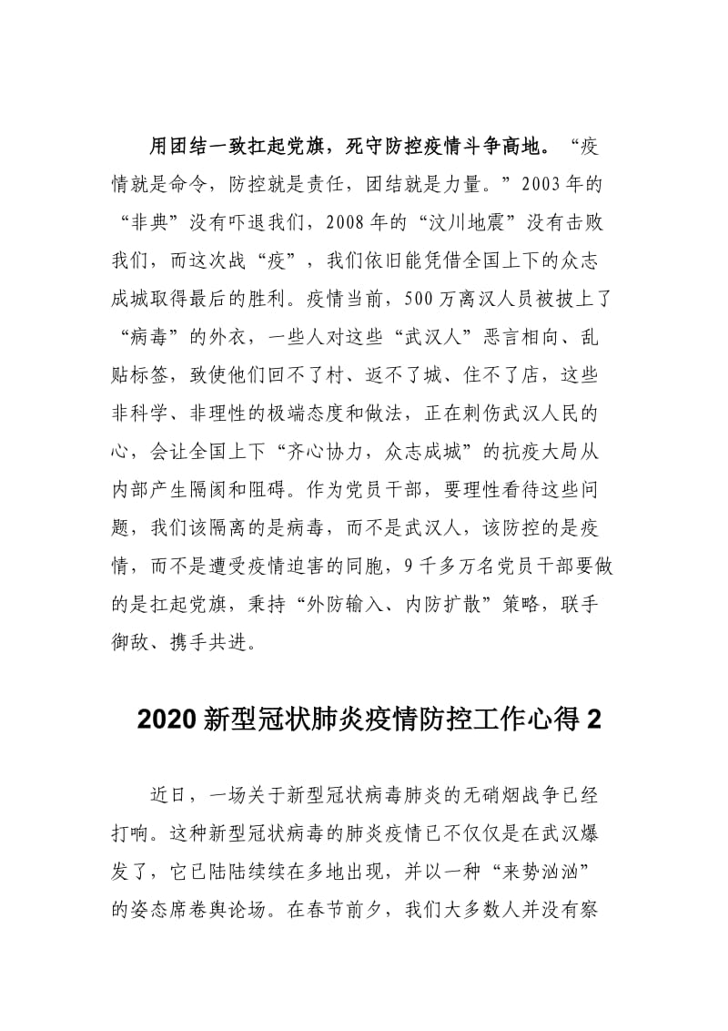 2020新型冠状肺炎疫情防控工作心得范文4篇_第3页