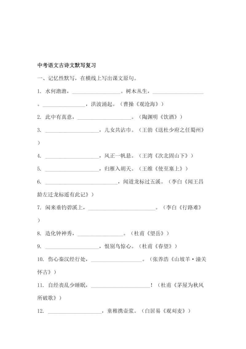 中考语文古诗文默写复习.doc_第1页