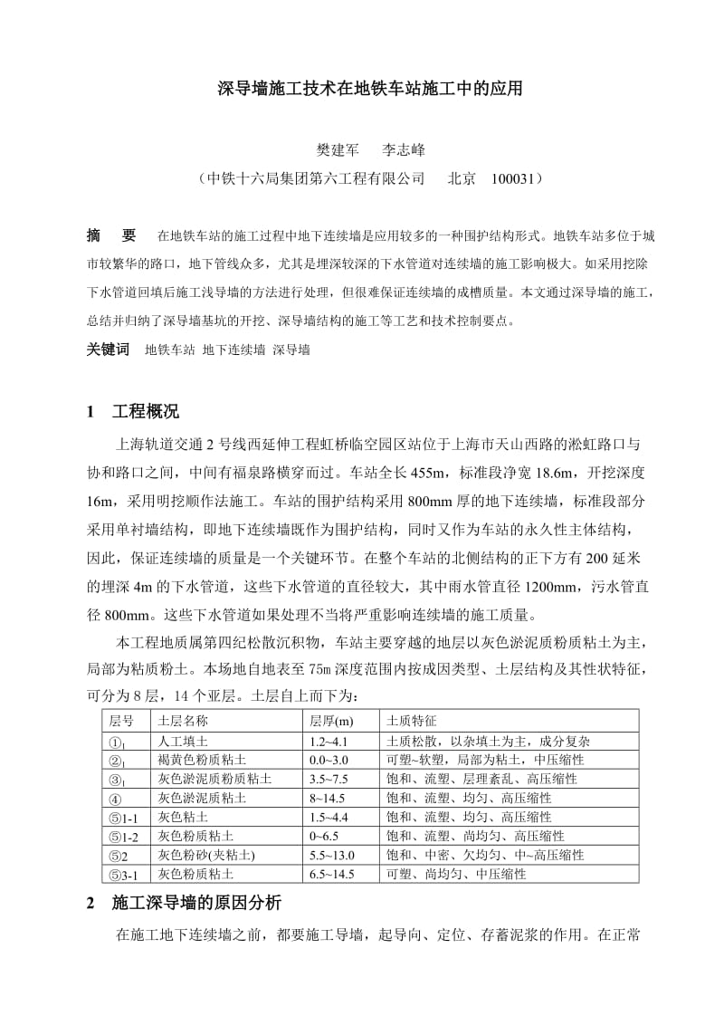 深导墙施工技术在地铁车站施工中的应用.doc_第1页