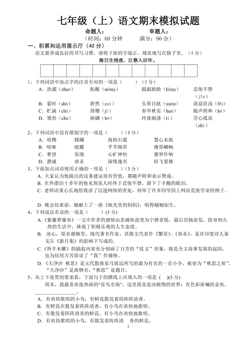 七年级(上)语文期末模拟试题加答案.doc_第1页