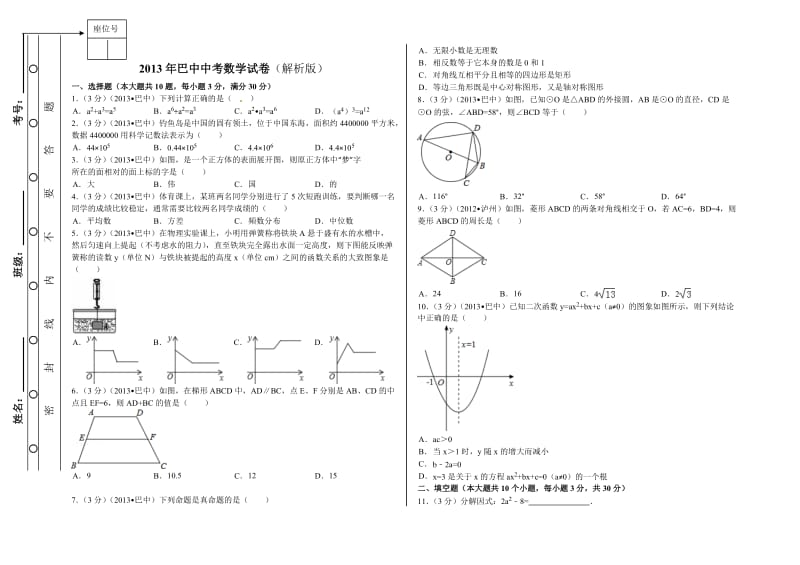 2013年巴中中考数学试卷解析版.doc_第1页