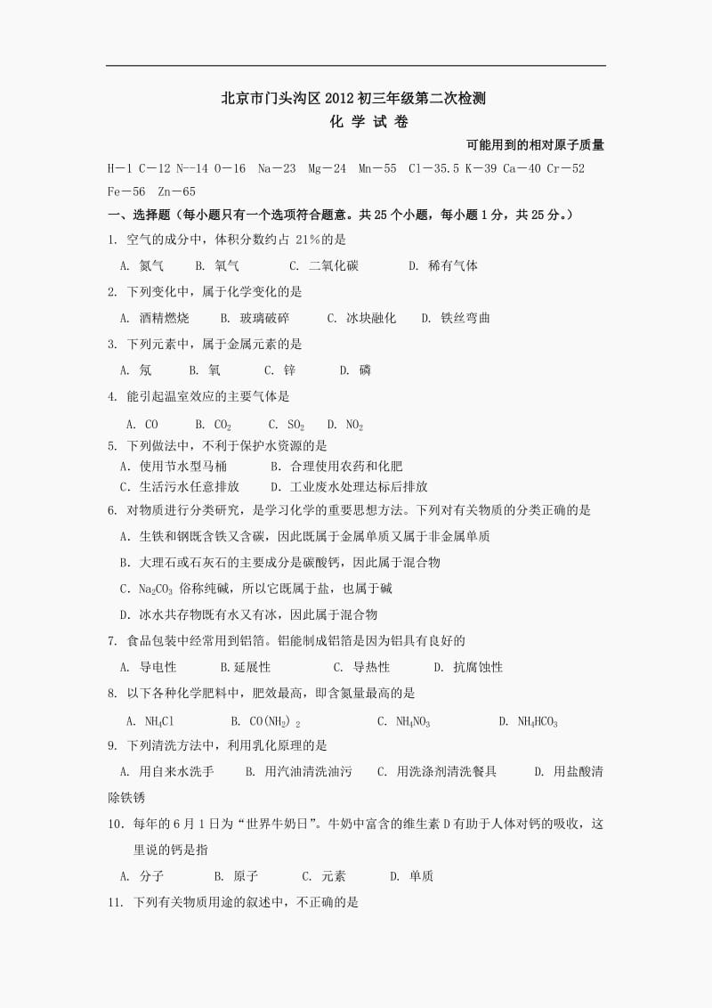 2012年北京市门头沟区初三中考化学二模含答案.doc_第1页