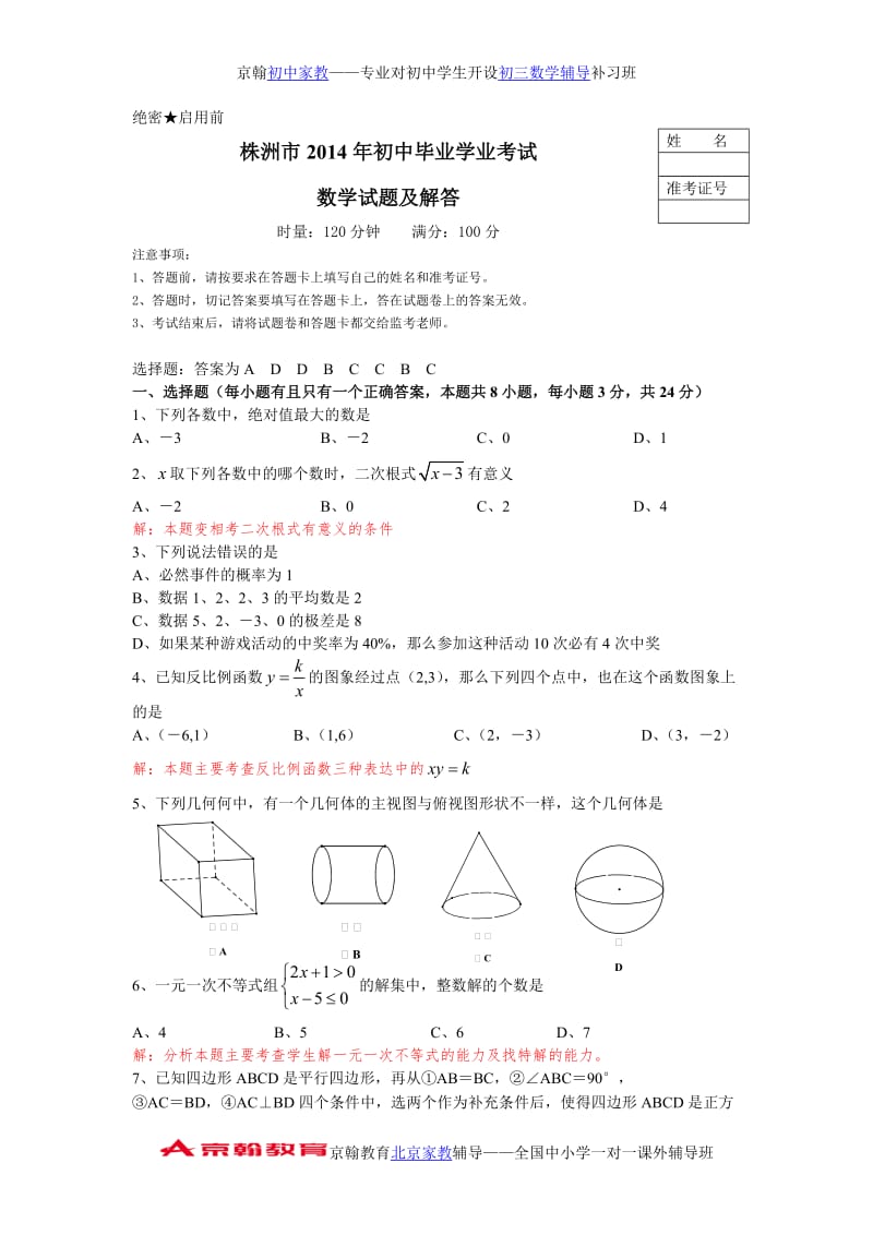 2014年株洲市中考数学试卷及答案.doc_第1页