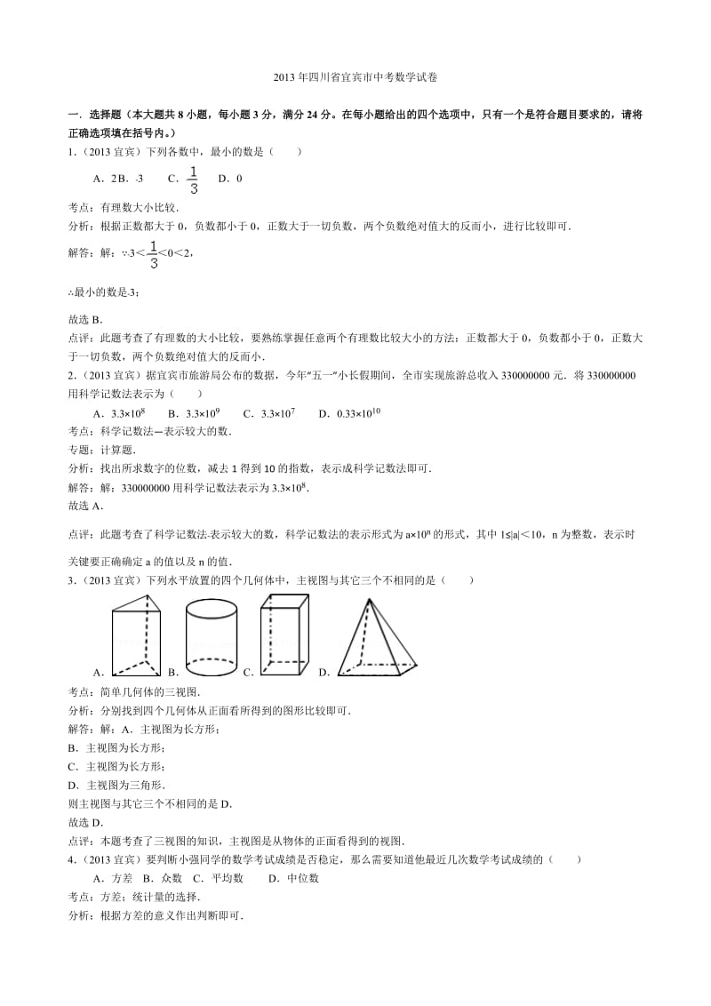 中考数学-2013年四川省宜宾市中考数学试卷(word解析版).doc_第1页