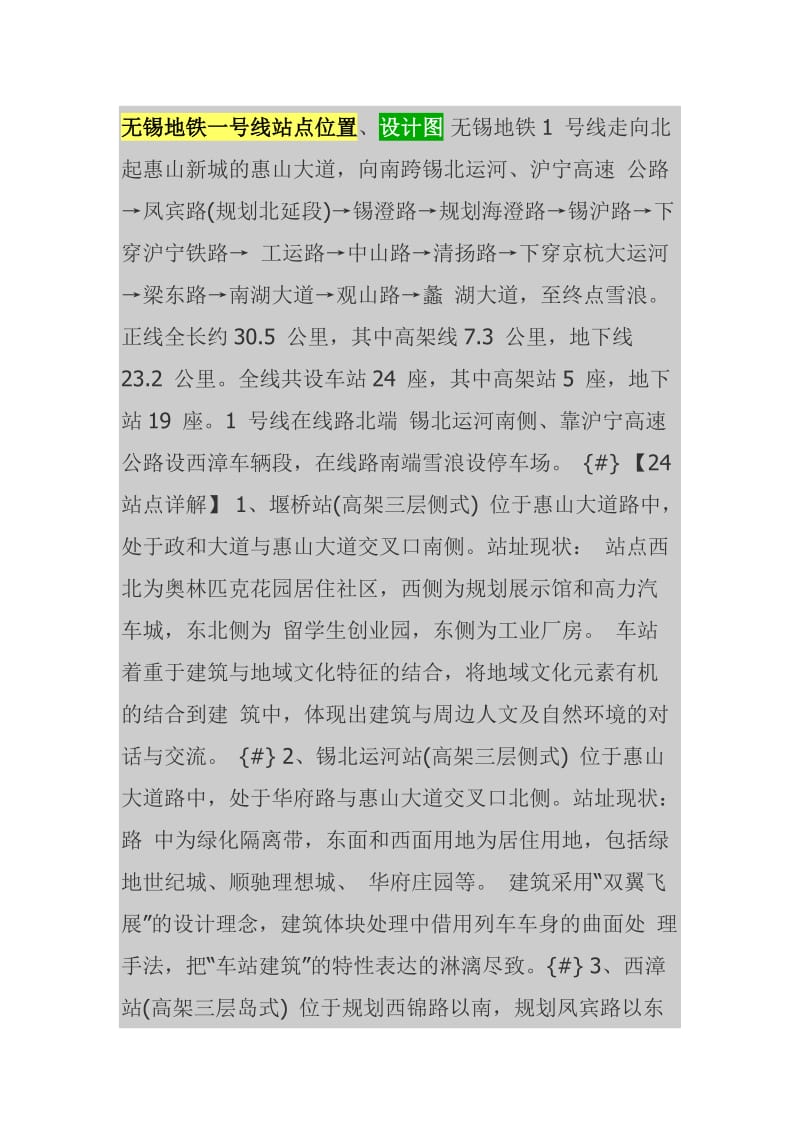 无锡地铁一号线站点位置、设计图.doc_第1页