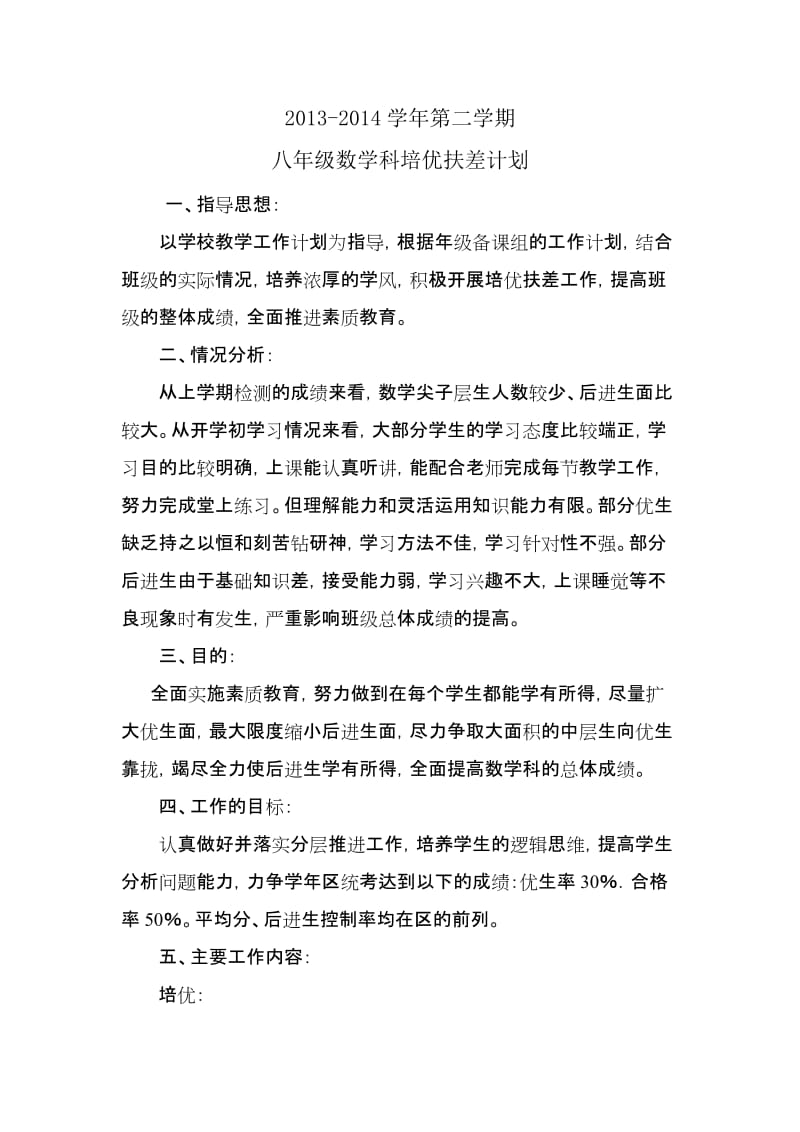 2013-2014学年第二学期八年级数学培优扶差计划.doc_第1页