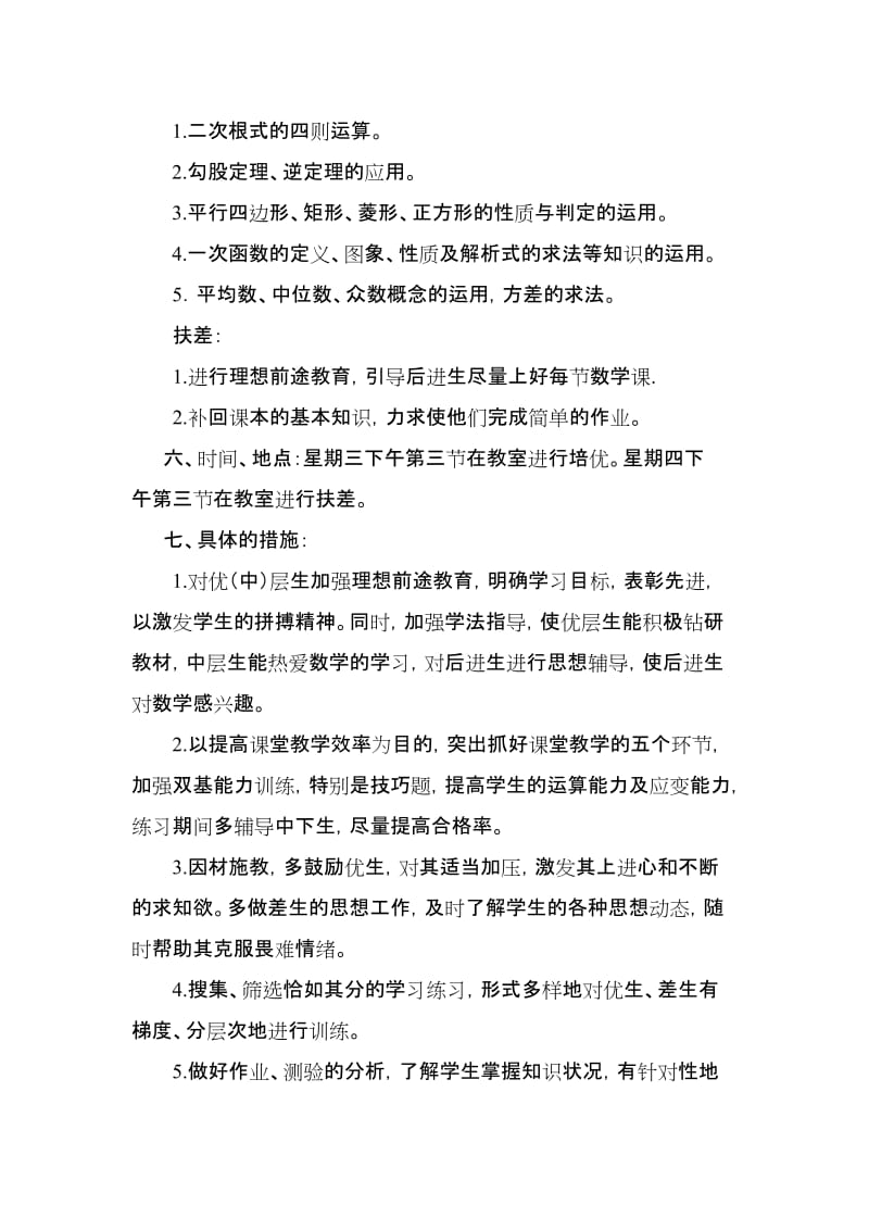 2013-2014学年第二学期八年级数学培优扶差计划.doc_第2页