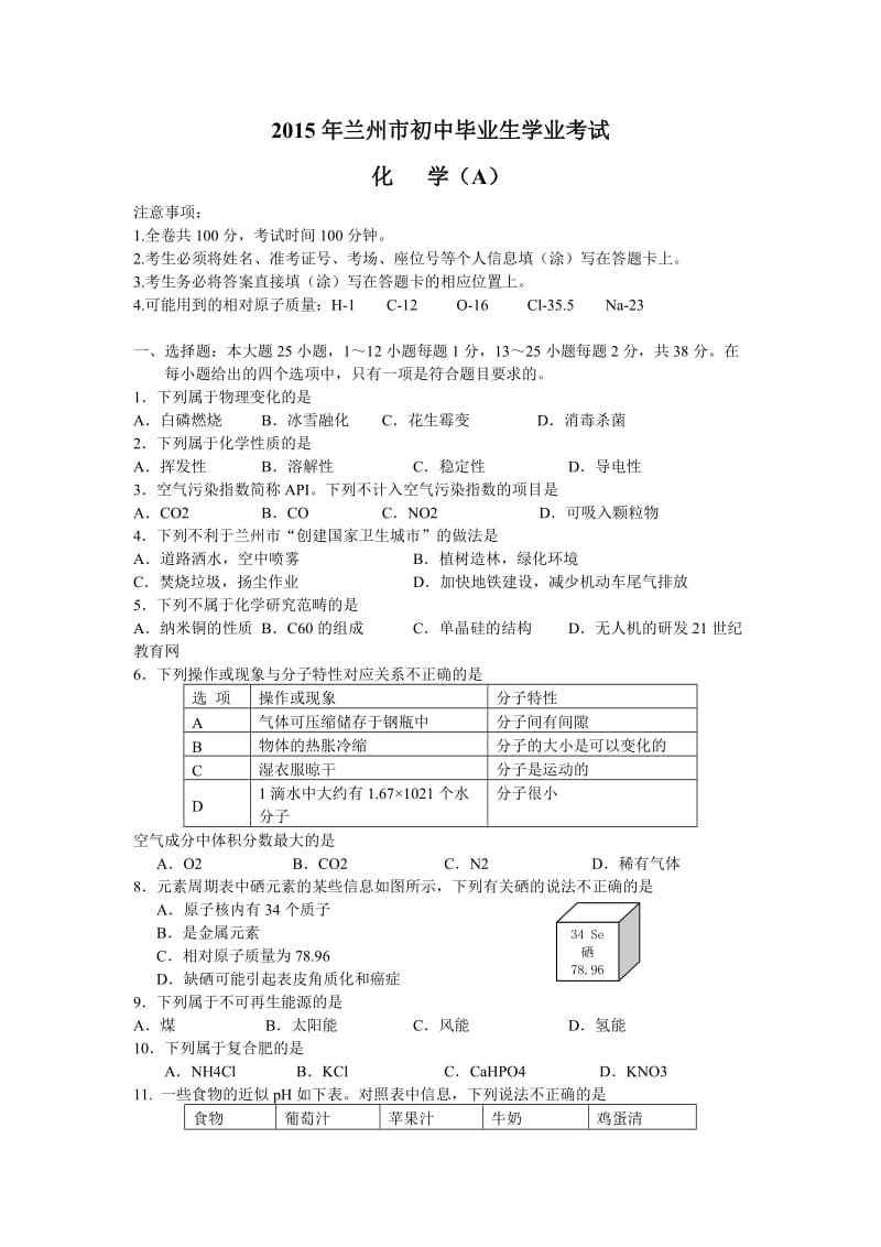 2015年兰州市中考化学试题及答案评分标准(word版).doc_第1页