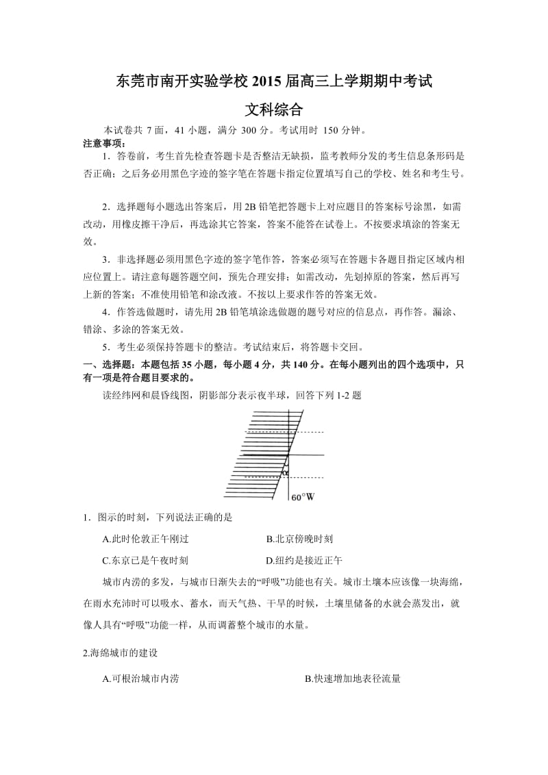 东莞市南开实验学校2015届高三上学期期中考试(文综).doc_第1页