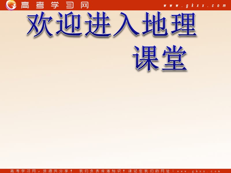 高中地理《地球的运动》课件38（18张PPT）（新人教必修1）_第1页