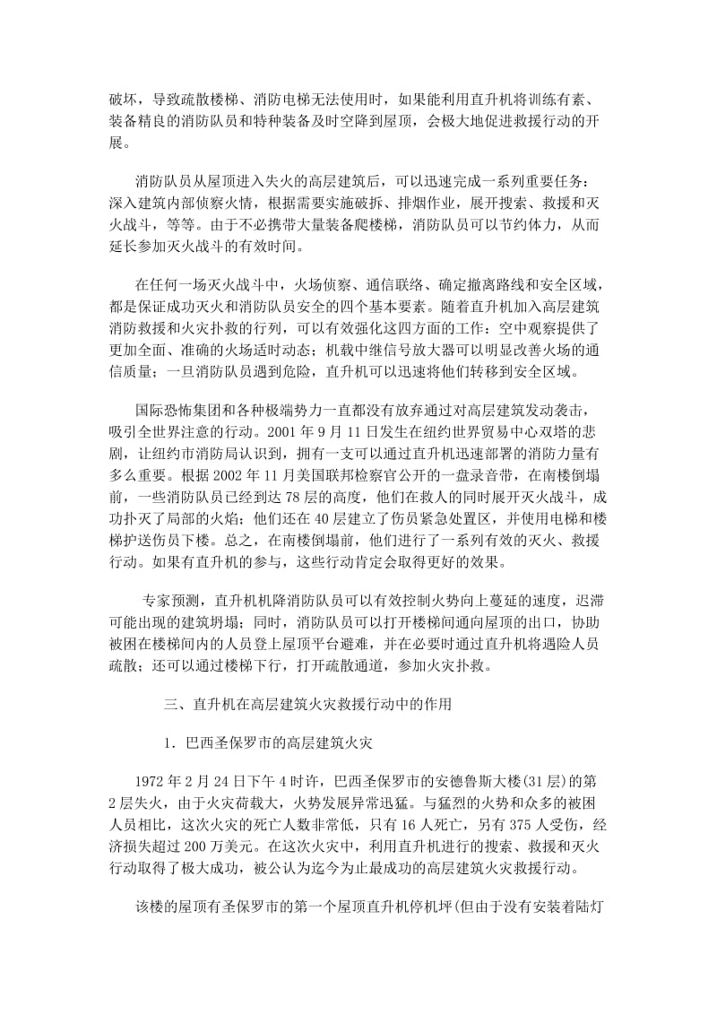 直升机在高层建筑消防救援中的应用.doc_第2页