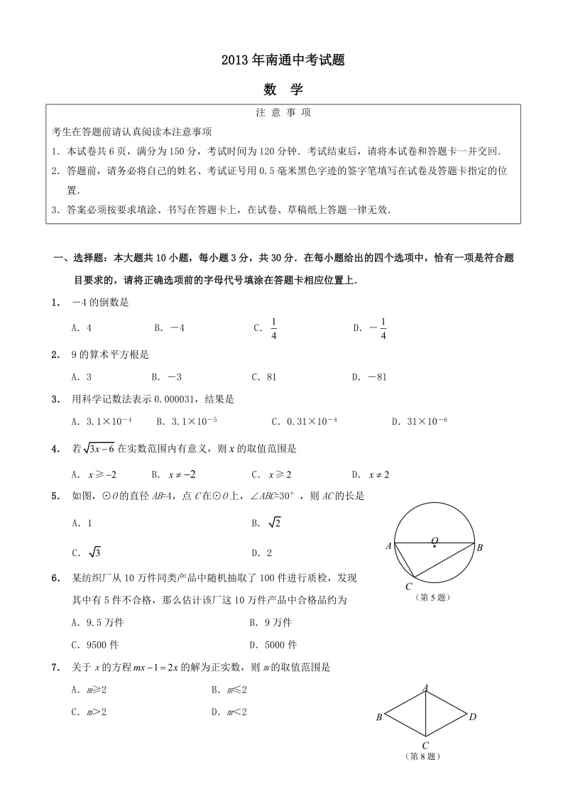 2013年中考数学试题及答案-江苏省南通市.doc_第1页