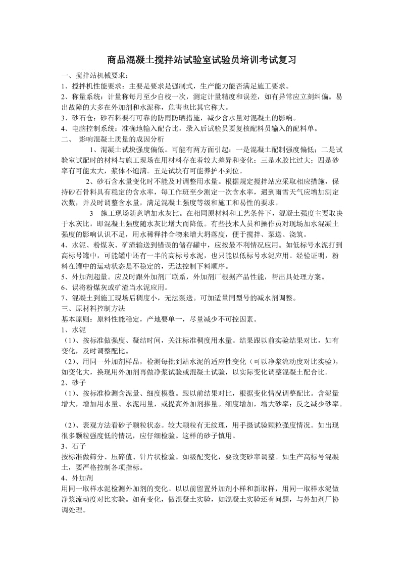 商品混凝土搅拌站试验室试验员培训考试复习.doc_第1页