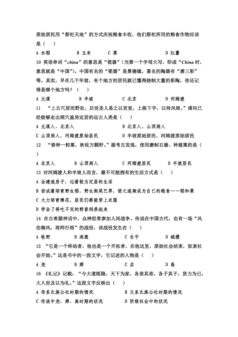 七年级第一单元中华文明的起源测试题.doc_第2页