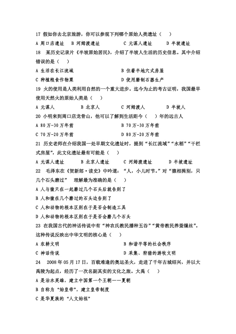 七年级第一单元中华文明的起源测试题.doc_第3页