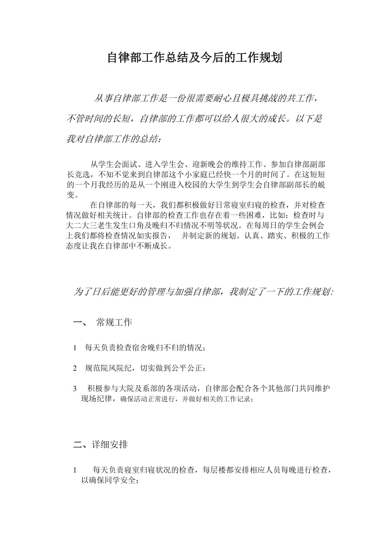 自律部工作总结及今后的工作规划.doc_第1页