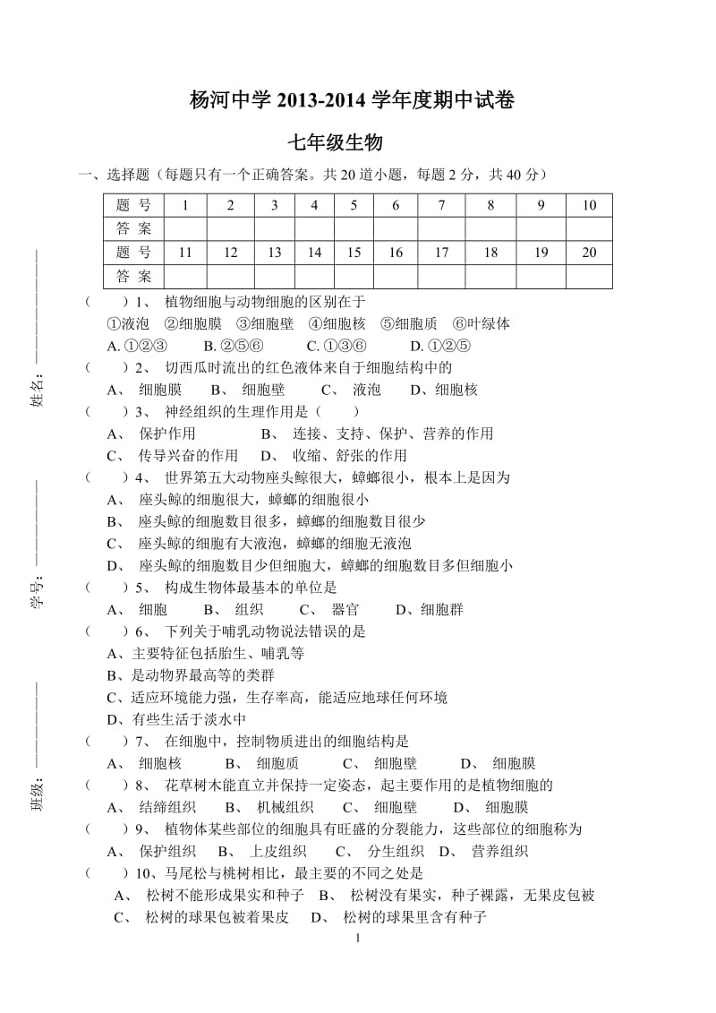 七年级生物下期中试卷.doc_第1页